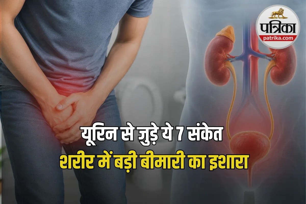 यूरोलॉजिस्ट ने बताया कौन-कौन से Urinary Symptoms को हल्के में नहीं लेना चाहिए