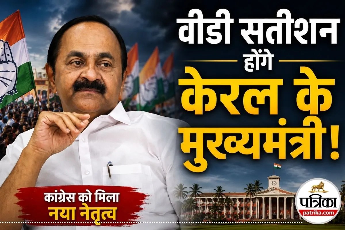 जानिए कौन हैं वीडी सतीशन जो बनने जा रहे हैं केरल के अगले मुख्यमंत्री