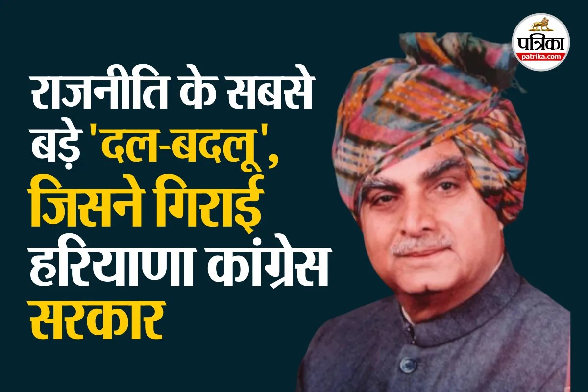 हरियाणा के ‘आया राम गया राम’ की कहानी, जिसने एक सप्ताह में गिरा दी कांग्रेस सरकार