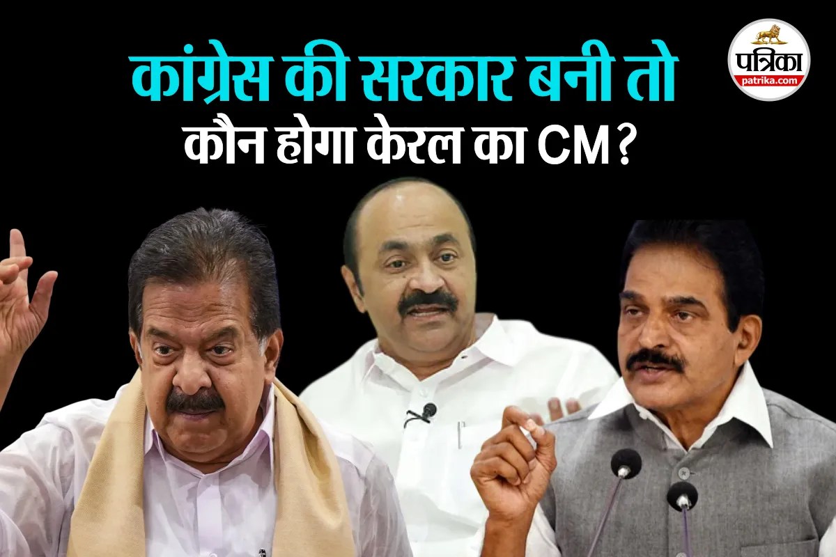 केरलम का सीएम कौन? VD सतीशन और रमेश चेन्निथला पहुंचे दिल्ली, Rahul Gandhi के करीबी केसी वेणुगोपाल भी रेस में