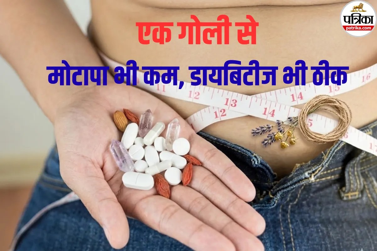 अब मोटापा और डायबिटीज दोनों 1 गोली से होंगे खत्म! डॉक्टर से समझें क्या है ओरफॉरग्लिप्रोन