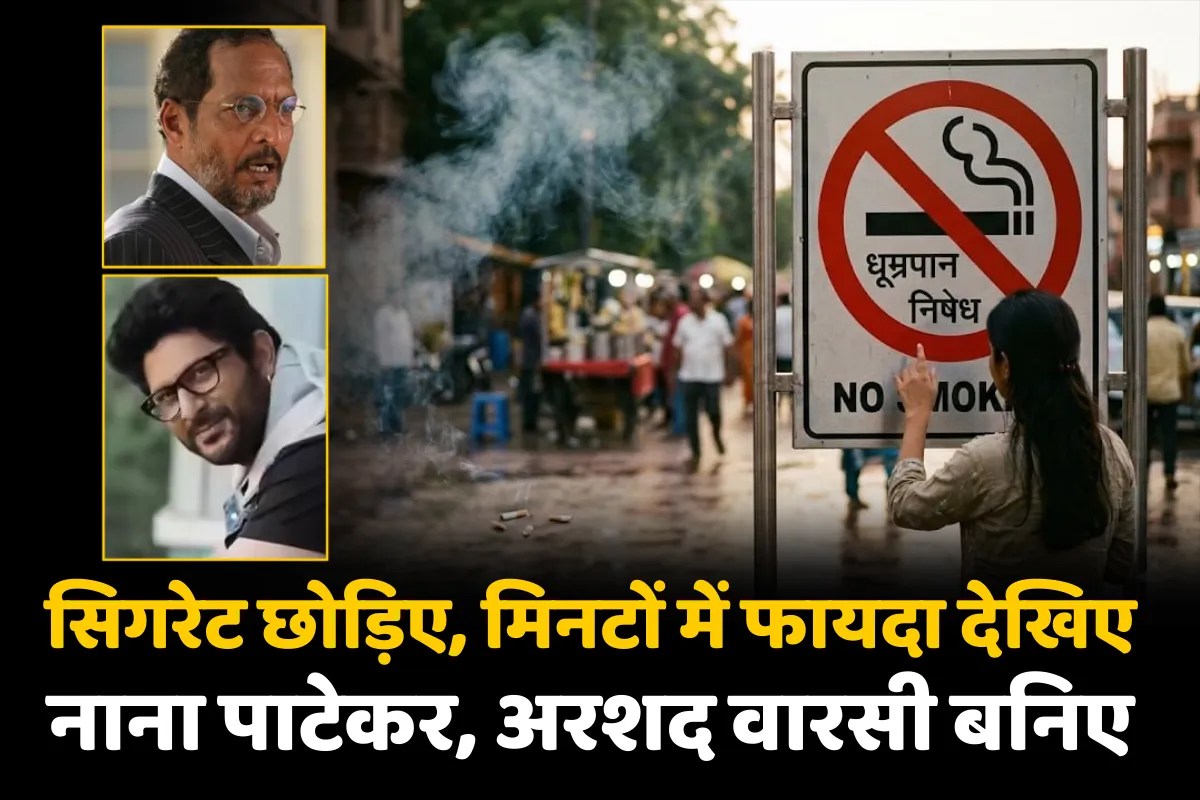 World No Tobacco Day 2026 : सिगरेट की आदत छोड़ने के 20 मिनट बाद ही हार्ट रेट कम, WHO ने बताया और क्या-क्या होता है असर