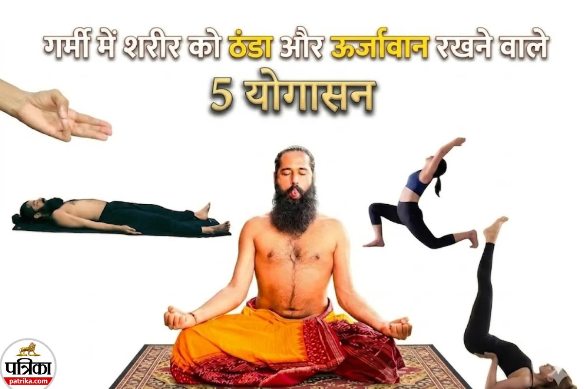 Nautapa 2026 : गर्मी से होने वाली थकान और तनाव को कम कर सकते हैं ये 5 योगासन, योग गुरु से समझिए पूरी बात