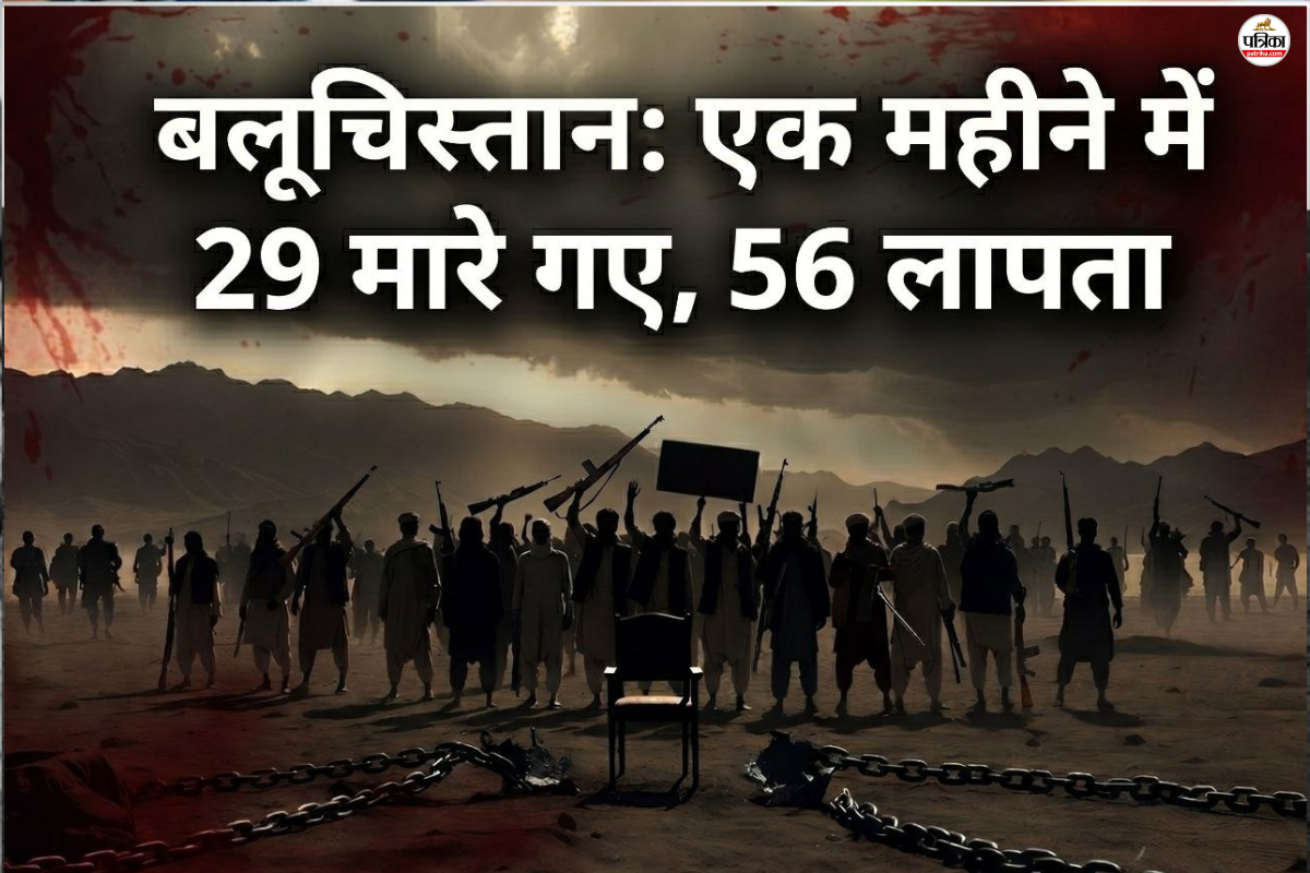 Pakistan: एक महीने में 29 मर्डर, 56 लोग लापता, बलूचिस्तान में पाकिस्तानी सेना की खौफनाक तस्वीर