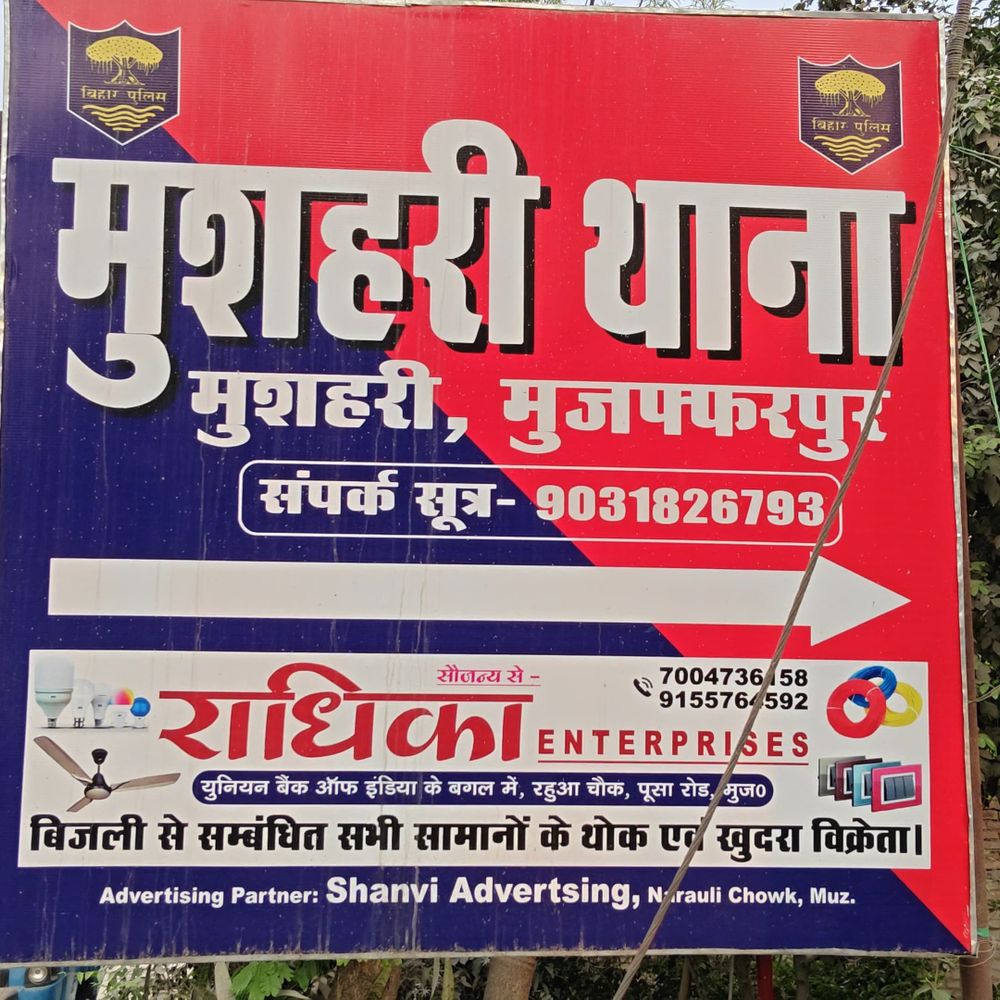 चौकीदार पर रिश्वत मांगने का आरोप:ग्रामीणों ने एसपी से की शिकायत, मुसहरी थाना प्रभारी से मांगी जांच रिपोर्ट
