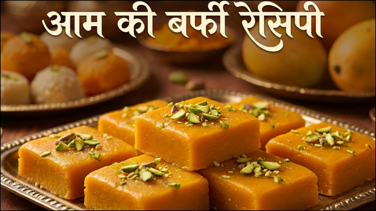 मुंह में घुल जाने वाली आम की बर्फी, गर्मी में एक बार जरूर बनाएं, फटाफट नोट कर लें रेसिपी