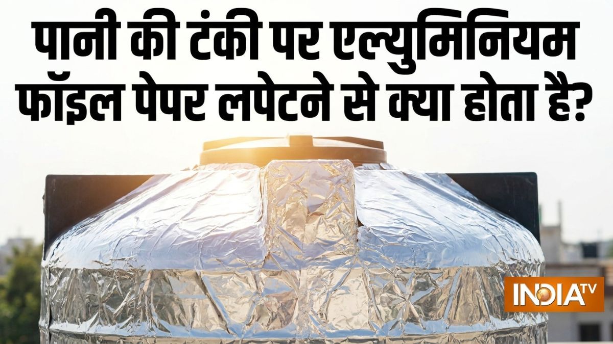 पानी की टंकी पर एल्युमिनियम फॉइल पेपर लपेटने से क्या होता है?
