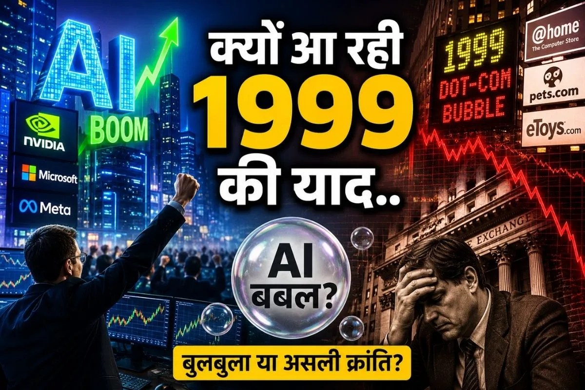 क्या 1999 के डॉट कॉम बबल की तरह फटने वाला है अमेरिकी मार्केट, दिग्गज निवेशकों को क्यों लग रहा डर?