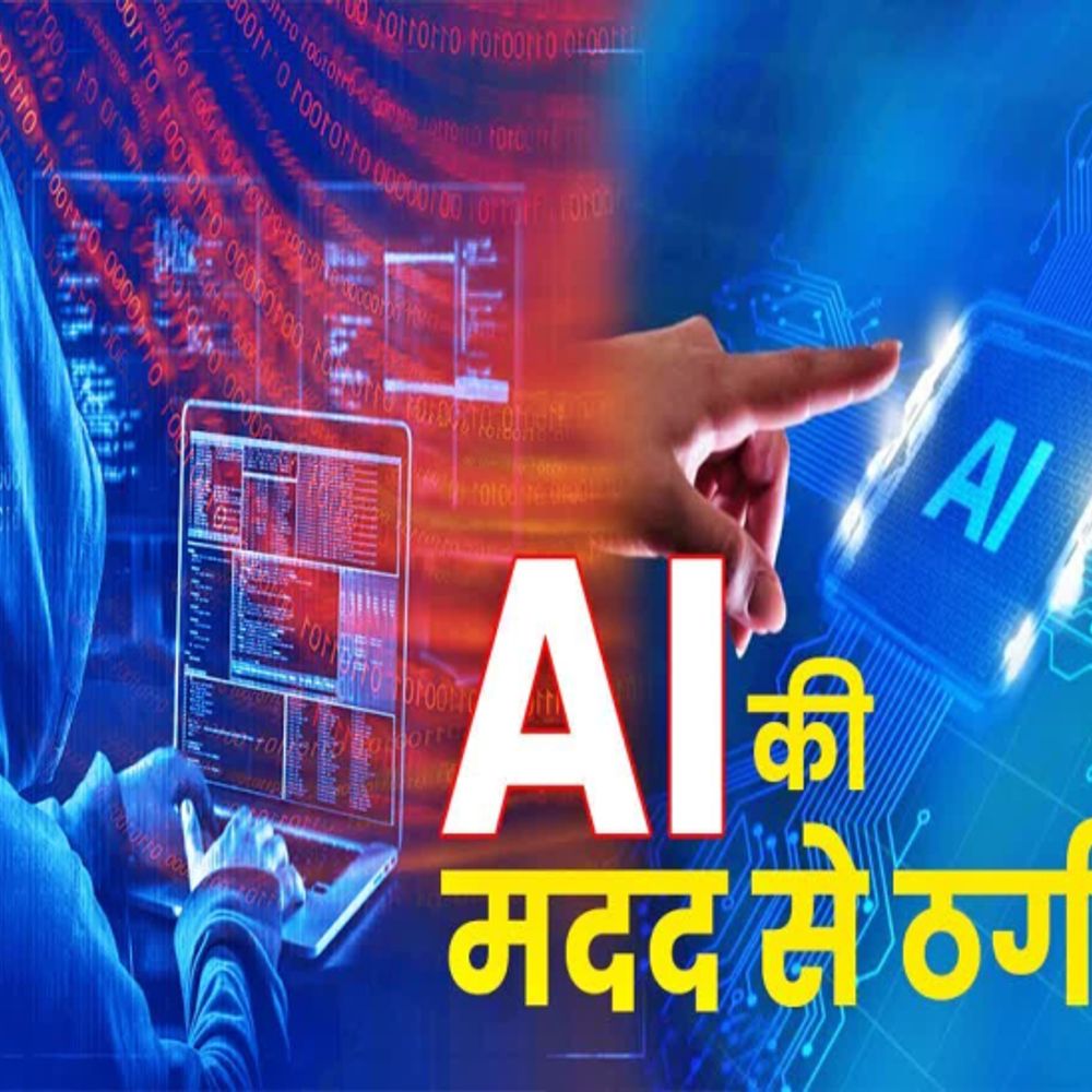 एआई और डीपफेक के नए जाल से सावधान:आधार बायोमेट्रिक के जरिए ठगी का खतरा बढ़ा; AI टूल्स का दुरुपयोग कर साइबर अपराधी बना रहे लोगों को निशाना