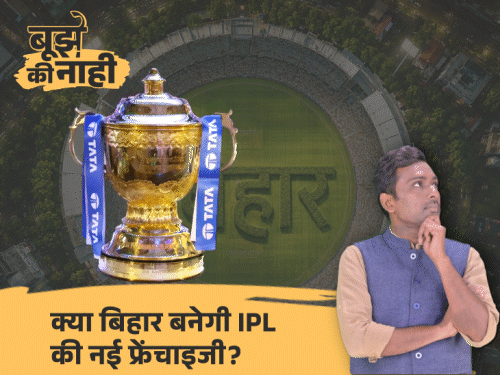 क्या सिर्फ चाहने से बन जाएगी बिहार की IPL टीम:टीम बनने में 2 बड़े पेच, कैसे बनती है नई टीम, पढ़ें 5 सवाल-जवाब में