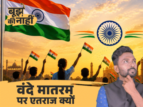 बिहार में वंदे मातरम का विरोध क्यों:मुस्लिमों को किस बात से दिक्कत, नहीं गाने पर होगी जेल, AIMIM पर्दे के पीछे क्या खेल कर रही