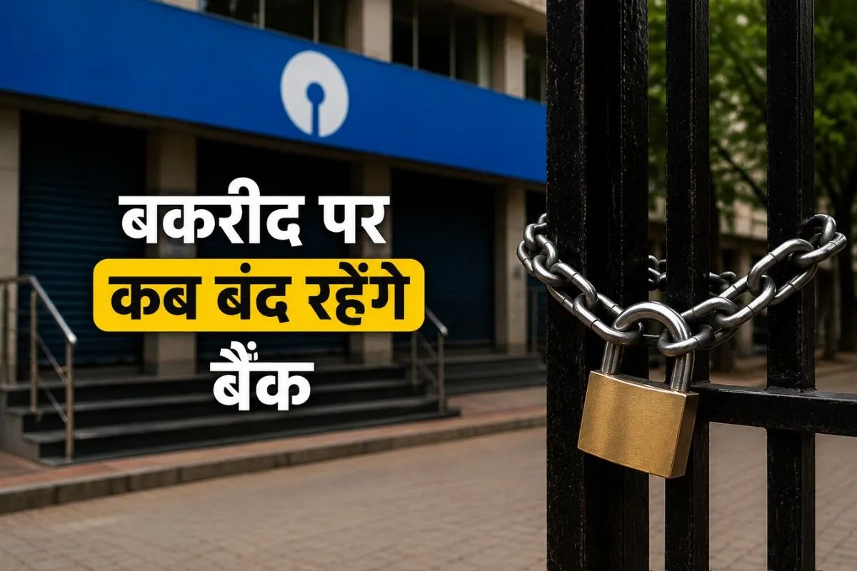 Bank Holiday: 27 या 28 मई, बकरीद पर कब रहेगी बैंकों की छुट्टी, फिर जून में कितने दिन बंद रहेंगे बैंक?