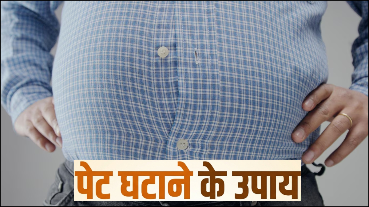 पेट घटाने के लिए सिर्फ डाइट और एक्सरसाइज ही काफी नहीं है, इन 7 बातों को ध्यान रखेंगे तभी कम होगी निकली तोंद