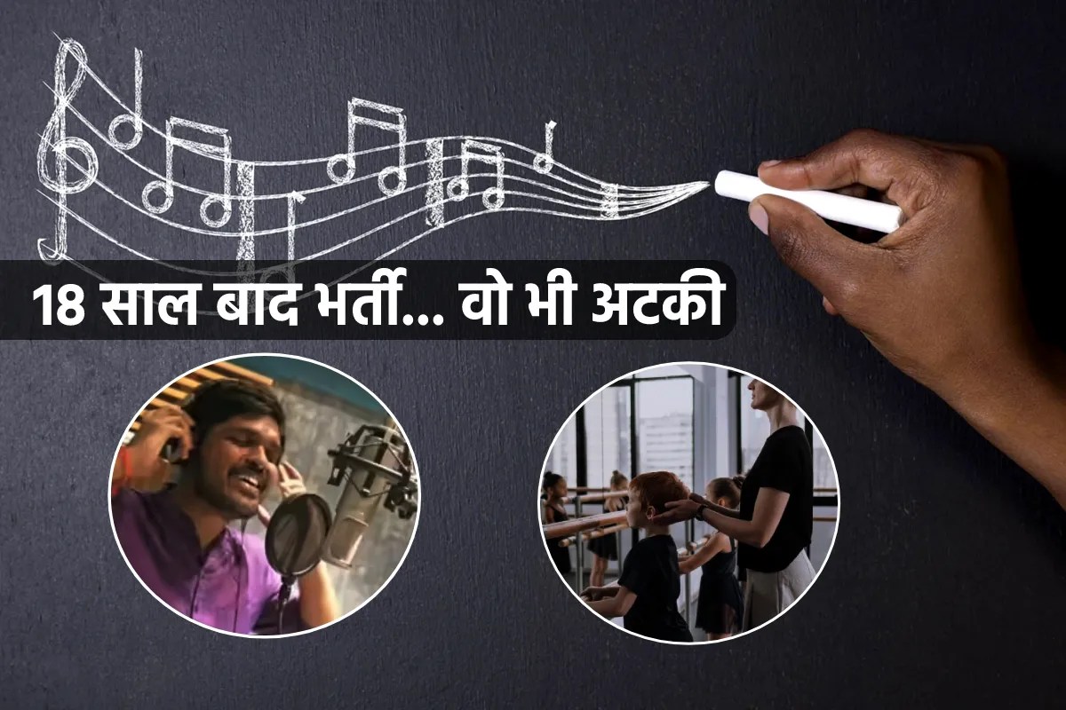 एमपी में 18 साल बाद निकली Singing और Dancing टीचर्स की भर्ती, पर अटक गई जॉइनिंग