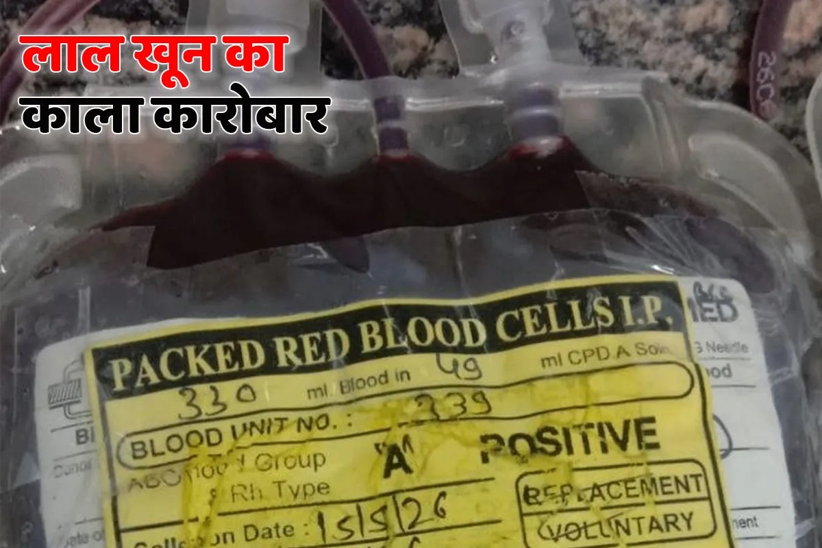 सतना ब्लड बैंक में सख्ती के बाद अब रीवा से शुरू हुआ खून की दलाली का कारोबार
