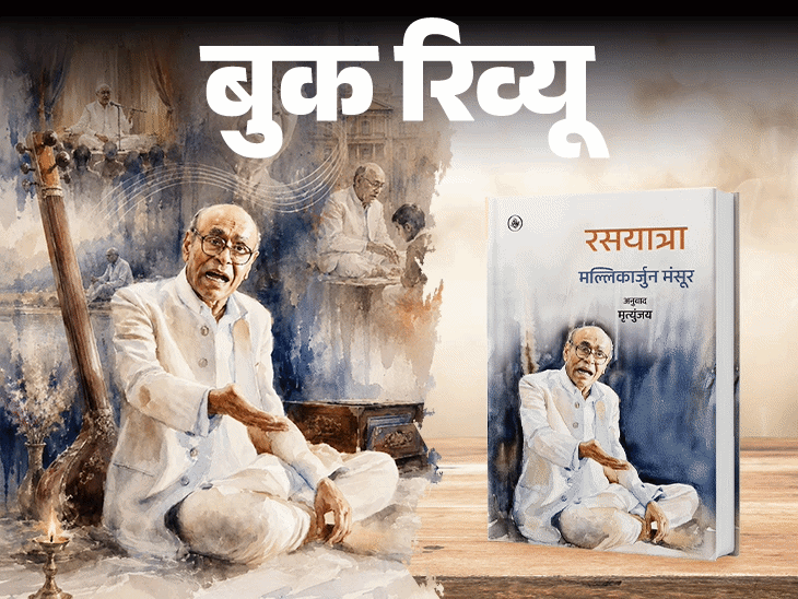 बुक रिव्यू- सुर साधना में डूबे कलाकार की यात्रा:समझना है कि कोई कैसे बनता है महान, तो मल्लिकार्जुन मंसूर की ये आत्मकथा पढ़िए