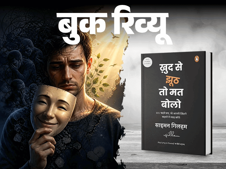 बुक रिव्यू- खुद से झूठ बोलना सबसे बड़ा धोखा:कड़वे सच से भागें नहीं, स्वीकार करें, खुद का सामना करना सिखाती है ये किताब