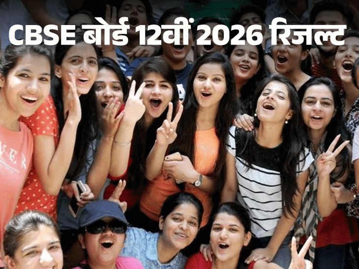 CBSE का 12वीं का रिजल्ट जारी:85.20% स्टूडेंट पास, पिछले साल से 3% कम; SMS भेजकर या Digilocker-Umang पर ऐसे चेक करें मार्कशीट