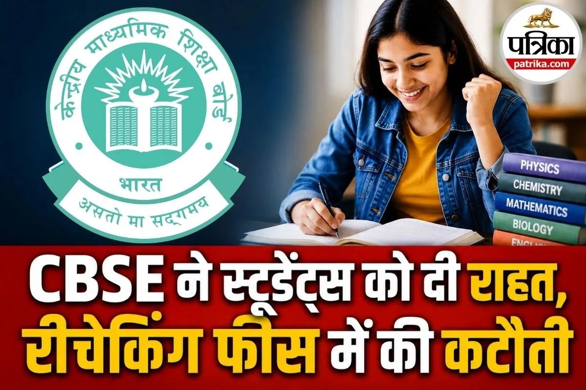 CBSE सीबीएसई ने स्टूडेंट्स को दी बड़ी राहत, रीचेकिंग फीस में की कटौती, नंबर बढ़े तो मिलेगा पूरा रिफंड