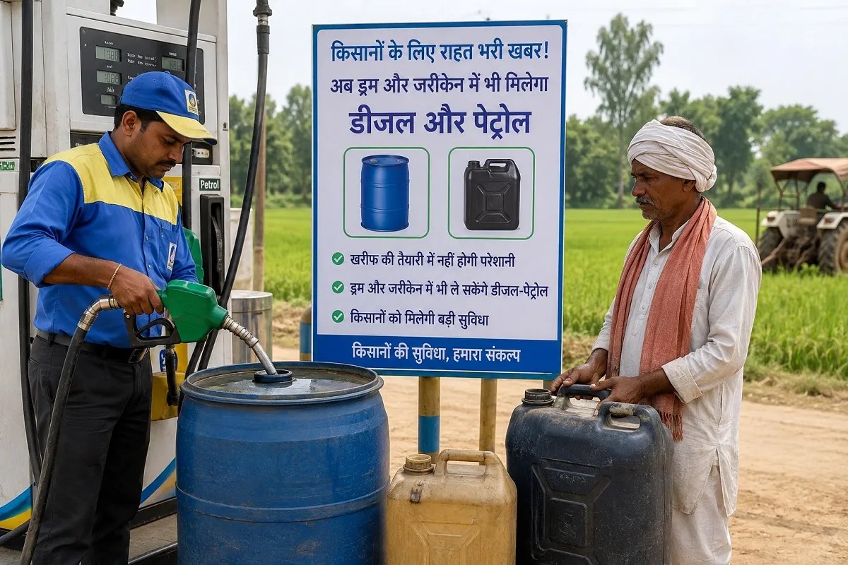 Chhattisgarh News: खरीफ की तैयारी में किसानों को नहीं होगी परेशानी, ड्रम और जरीकेन में भी ले सकेंगे डीजल-पेट्रोल