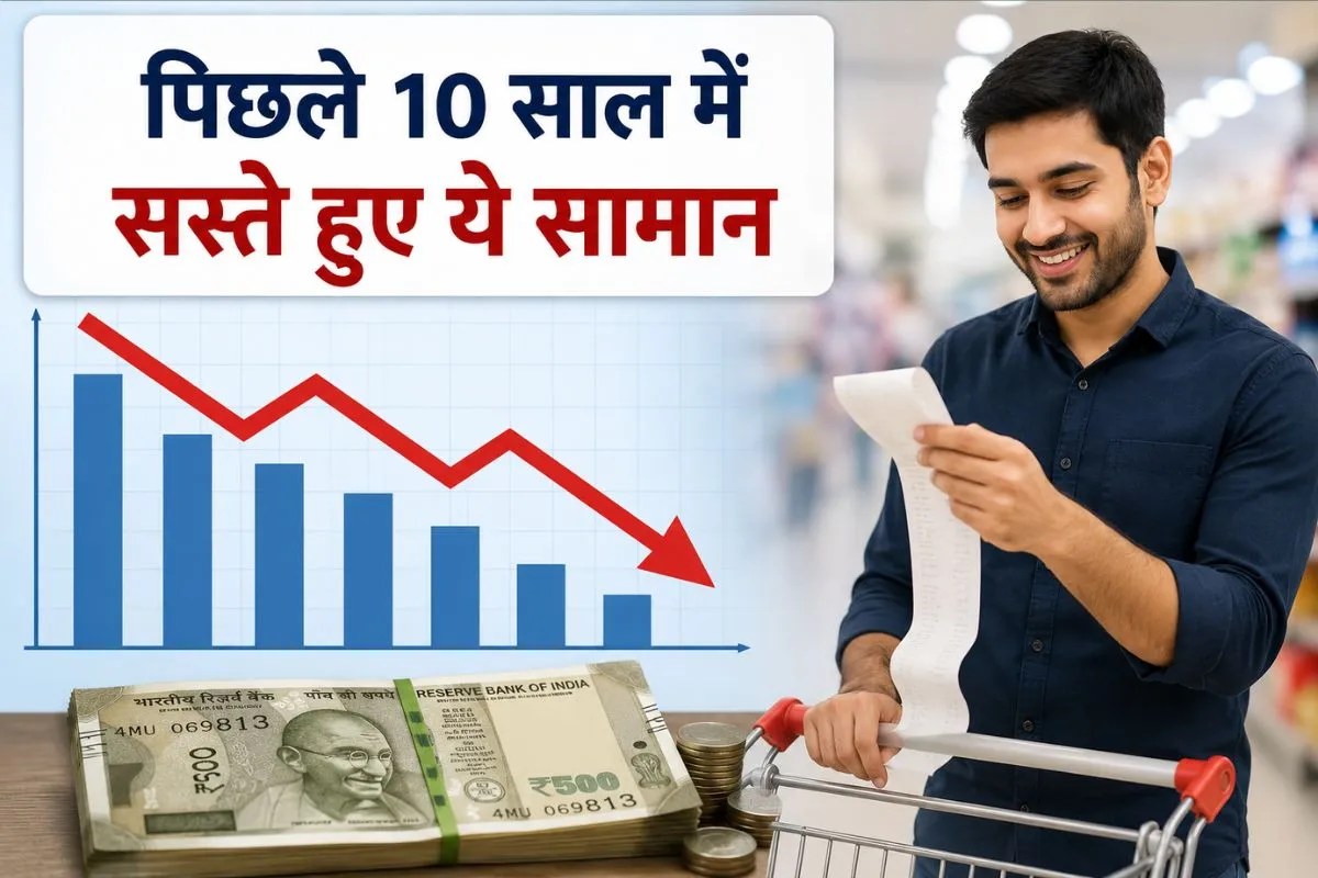 Inflation in India: पिछले 10 साल में सस्ती हो गईं ये 9 चीजें, कई जगह आधे से भी कम रह गए दाम