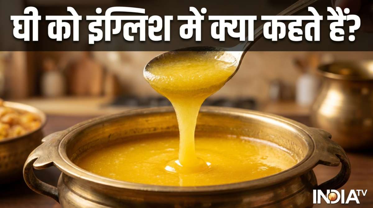 क्या आप जानते हैं घी को इंग्लिश में क्या बोलते हैं, जो लोग नहीं जानते सही जवाब, जरूर पढ़ लें