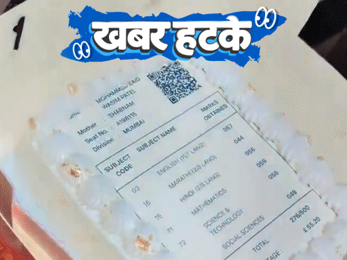 खबर हटके- पति ने पत्नी की प्रेमी से शादी करवाई:55% मार्क्स आने पर परिवार ने बनवाया मार्कशीट जैसा केक; दूल्हा-दुल्हन की बाइक पर विदाई
