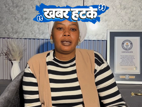खबर हटके- महिला को एक साथ 9 बच्चे हुए:दूल्हों के दाढ़ी रखने पर रोक; ससुर ने दामाद को गिफ्ट की 1.5 किलो चांदी की चप्पल