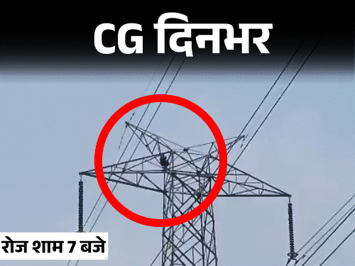 छत्तीसगढ़ दिनभर, 10 बड़ी खबरें:2 बीवी से परेशान पति टावर पर चढ़ा, कब्र खोदकर निकाली लाश, गोदाम में आग, 18 जिलों में हीटवेव