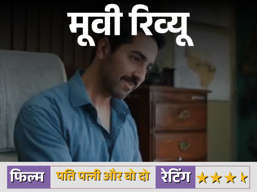 हंसी का मजेदार तड़का है ‘पति पत्नी और वो 2:रिश्तों में गलतफहमियों और ‘कॉमेडी ऑफ एरर्स’ से मनोरंजन करती है फिल्म