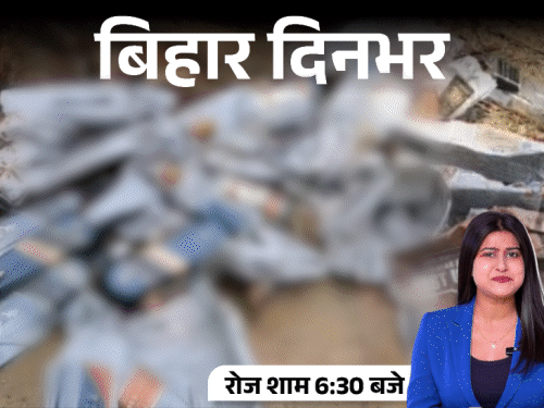 बिहार दिनभर, 10 बड़ी खबरें:CM आवास के पास मिली शराब की बोतलें, 10 और IAS का ट्रांसफर, बॉयफ्रेंड ने डरा कर किया रेप