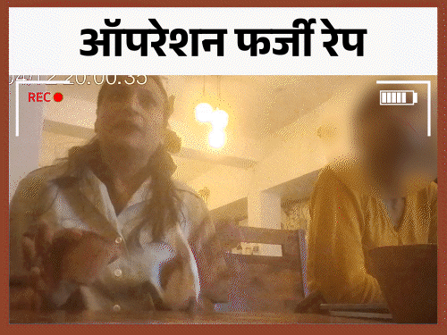 20 लाख में झूठे रेप केस की डील:गैंग सरगना बोली- 16 साल की लड़की फिजिकल किसी और से होगी, फंसेगा कोई और