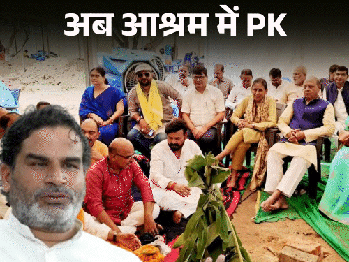 घर छोड़ आश्रम पहुंचे PK,अगले चुनाव तक वहीं रहेंगे:बोले- मुख्यमंत्री को 25 एकड़ का बंगला भी छोटा पड़ रहा, बिहार में बस चेहरा बदला, समस्याएं वही