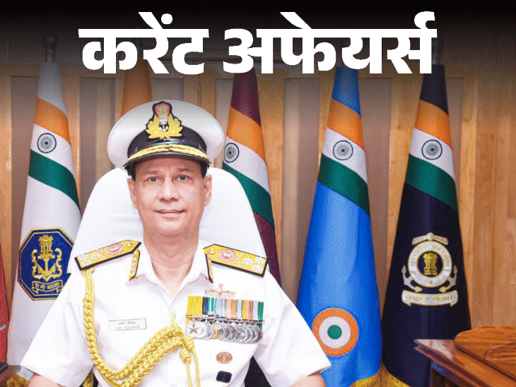 CCI के पहले अध्यक्ष धनेंद्र कुमार का निधन:वाइस एडमिरल अजय कोचर नौसेना के नए वाइस चीफ बने, 30 मई के करेंट अफेयर्स