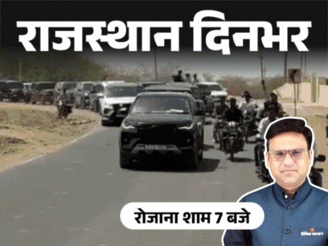 राजस्थान दिनभर, 10 बड़ी खबरें:विधायक ने खुद पर पेट्रोल छिड़का; युवक की दाढ़ी-मूंछ और बाल काटे; डोटासरा बोले-क्या फिर लॉकडाउन लगने जा रहा