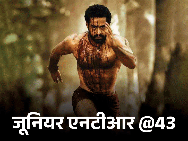 जूनियर एनटीआर @43, दादा सीएम-पापा थे साउथ सुपरस्टार:भाई-पिता की मौत अलग-अलग समय एक तरीके से हुई, ट्रॉमा में मुखाग्निक तक नहीं दे सके