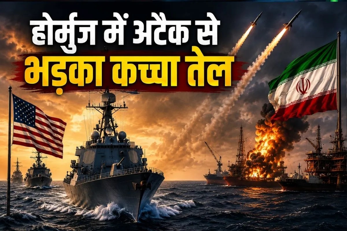 Crude Oil Price: होर्मुज में हुई जबरदस्त सैन्य झड़प से उछल गया कच्चा तेल, अमेरिकी युद्धपोतों पर ईरान के हमले ने सप्लाई को लेकर बढ़ाई चिंता
