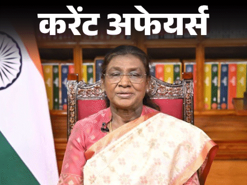 एमपी के चंदेरी में मिला विलुप्‍तप्राय सफेद गिद्ध:राष्‍ट्रपति मुर्मू ने 66 हस्तियों को पद्म पुरस्‍कार किए; 26 मई के करेंट अफेयर्स