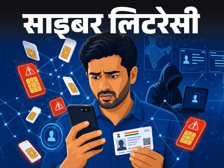 साइबर लिटरेसी- आपकी आइडेंटिटी चुरा रहे स्कैमर्स:आपके नाम से फर्जी सिमकार्ड तो नहीं, जानें कैसे पता लगाएं, कैसे करें डिएक्टिवेट