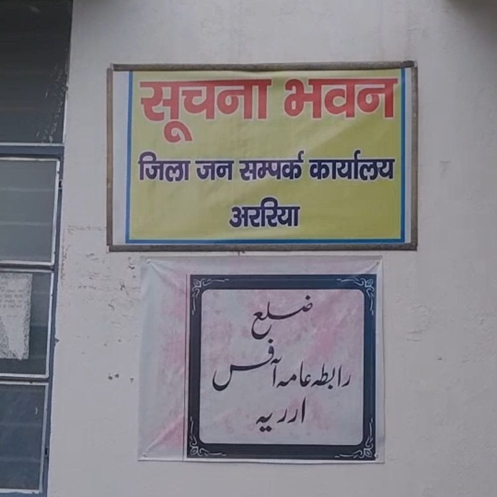 अररिया में 18 मई से स्पेशल जनजातीय अभियान:जनभागीदारी- सबसे दूर, सबसे पहले की शुरुआत