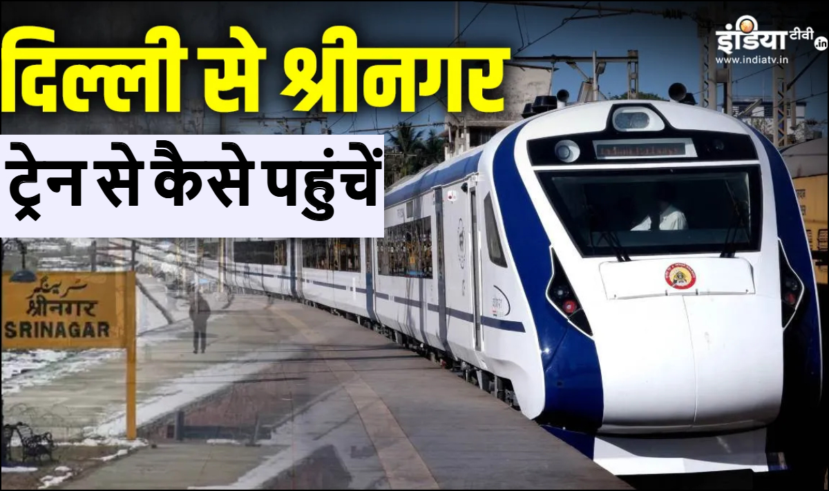 दिल्ली से जम्मू कश्मीर ट्रेन से कैसे जा सकते हैं, श्रीनगर के लिए वंदे भारत कहां से मिलेगी, जान लें फुल डिटेल