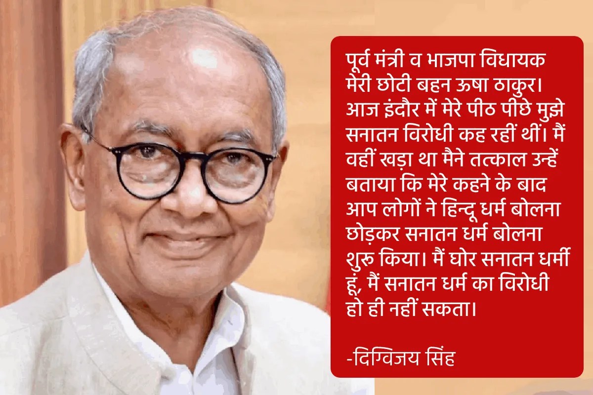 ‘मैं घोर सनातनी हूं…’ दिग्विजय ने भाजपा विधायक को पढ़ा दिया सनातन धर्म का पाठ