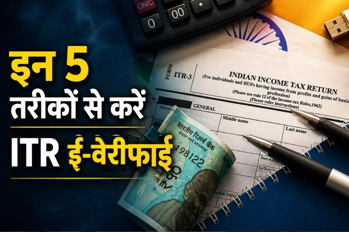 ITR भरने के बाद भूल गए ई-वेरीफाई करना तो नहीं मिलेगा रिफंड, 5 आसान तरीकों से कर सकते हैं यह काम