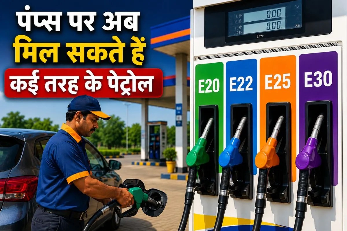Ethanol Blended Petrol: फ्यूल पंप्स पर जल्द मिल सकते हैं कई तरह के पेट्रोल, जैसा चाहें वैसा खरीद सकेंगे लोग