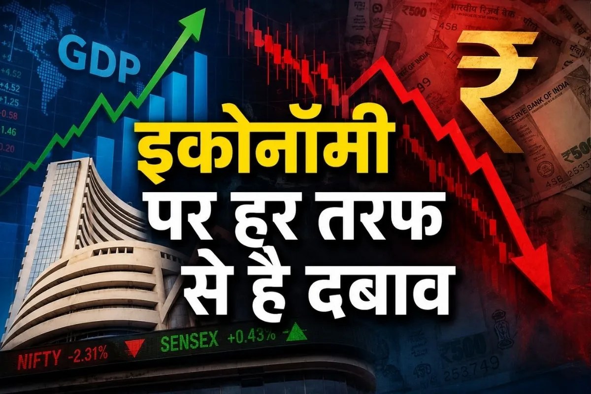 Indian Economy: गिरते रुपये से लेकर विदेशी निवेशकों की बिकवाली और सरकार के बढ़ते घाटे तक, इकोनॉमी पर छाए हैं संकट के बादल