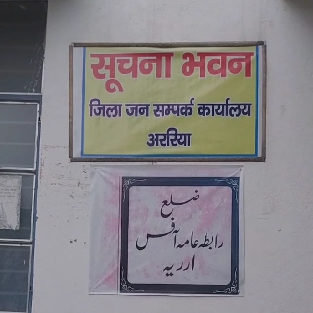 अररिया पंचायत चुनाव 2026 का आरक्षण प्रारूप प्रकाशित:आपत्तियां 18 मई तक दाखिल करें, अंतिम प्रकाशन 5 जून को