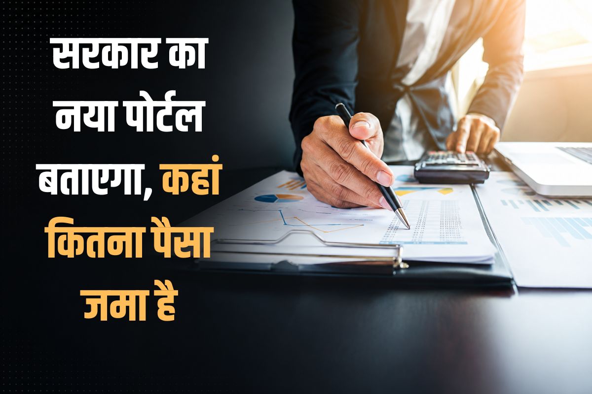 बैंक अकाउंट, शेयर या म्यूचुअल फंड में जमा पैसा भूल गए हैं? Unclaimed Assets Portal पर मिलेगी सारी जानकारी, जानें प्रोसेस