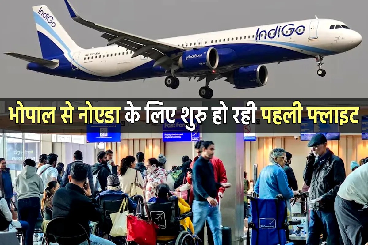 भोपाल से नोएडा के बीच शुरु हो रही पहली फ्लाइट, दिल्ली-गाजियाबाद और गुरुग्राम से कनेक्टिविटी बढ़ेगी