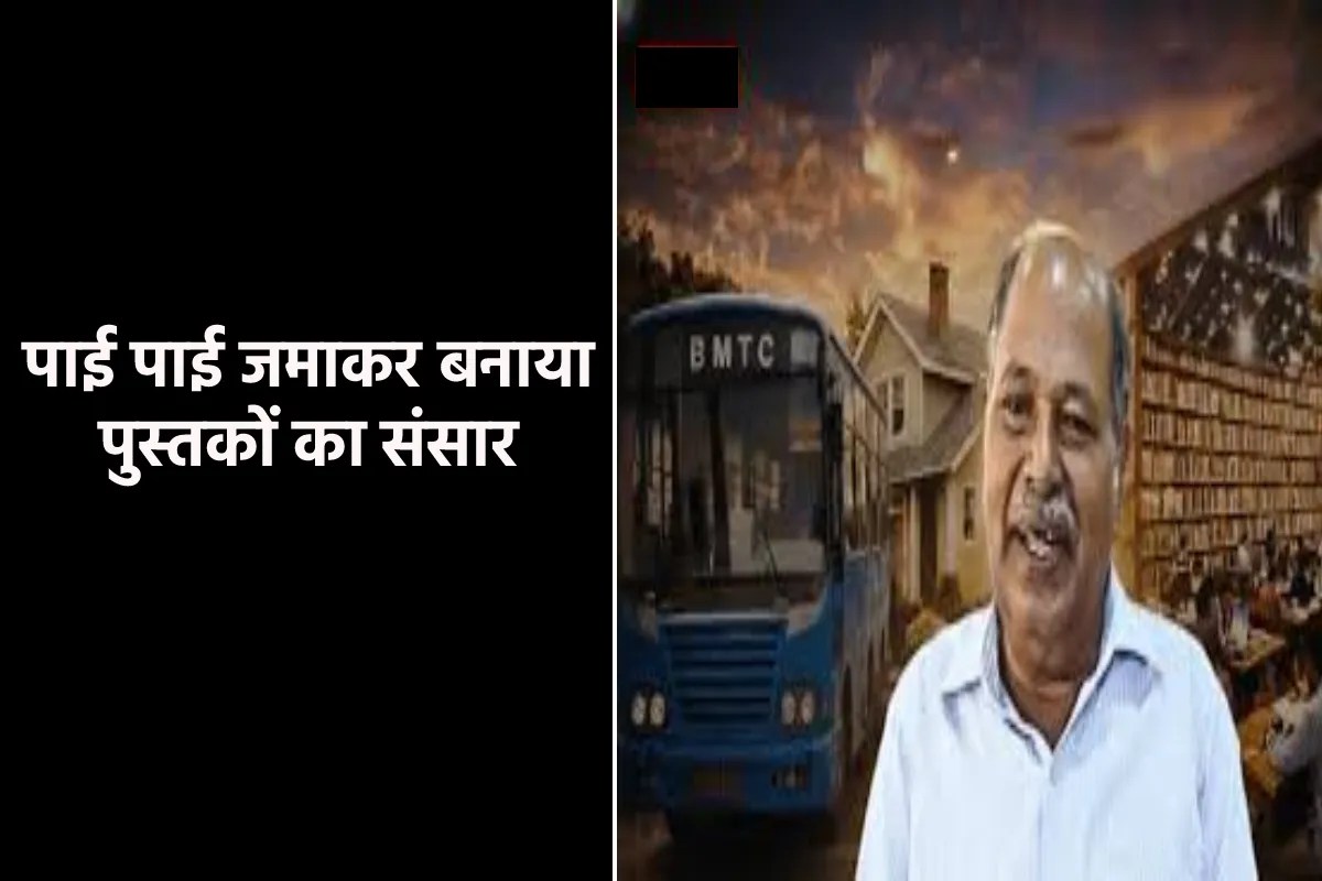 मिल में 33 साल मज़दूरी कर बनाई 20 लाख किताबों की फ़्री लाइब्रेरी