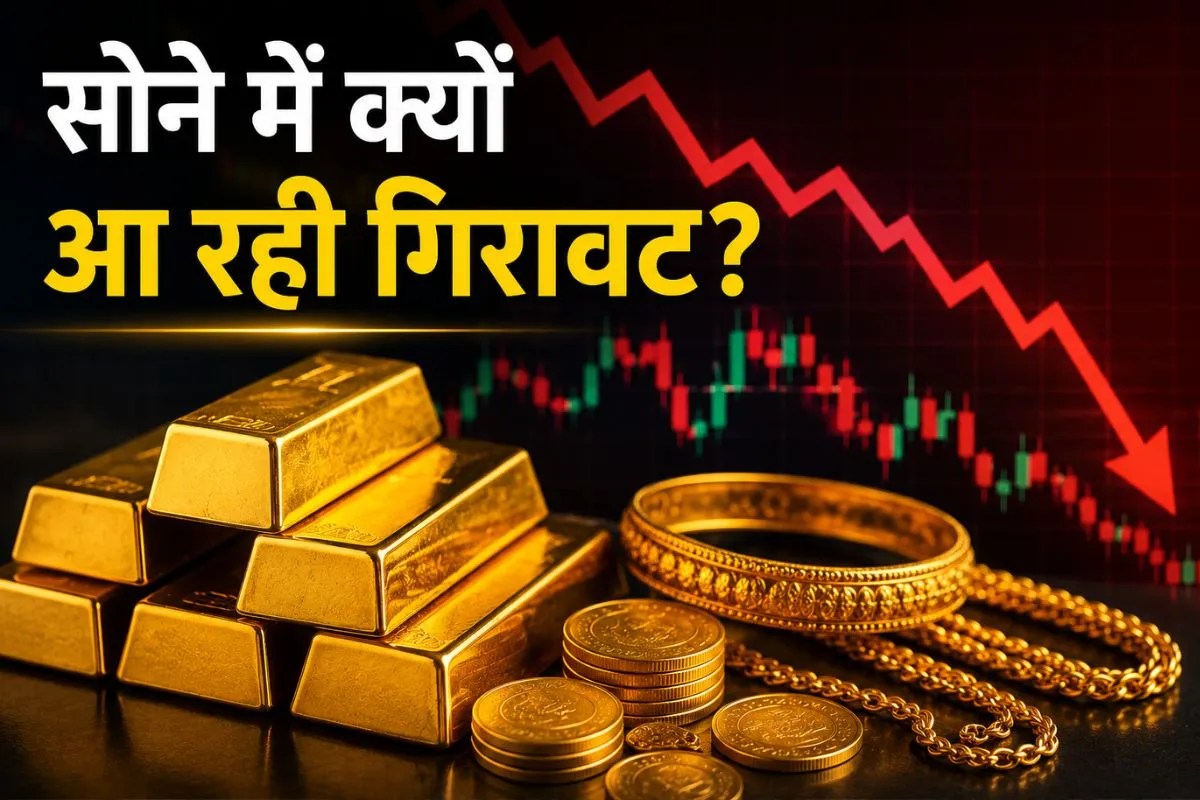 Gold Price: पिछले 10 दिन में 1000 रुपये टूटा सोना, अभी खरीदें, बेचें या होल्ड करें? एक्सपर्ट्स से समझिए सही रणनीति